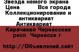 Звезда немого экрана › Цена ­ 600 - Все города Коллекционирование и антиквариат » Антиквариат   . Карачаево-Черкесская респ.,Черкесск г.